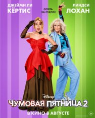 Чумовая пятница 2 / Freakier Friday (2025) WEB-DL 1080p | Лицензия